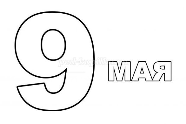 Цифры 9 мая для вырезания