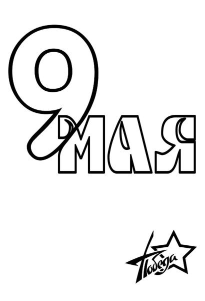 9 Мая надпись