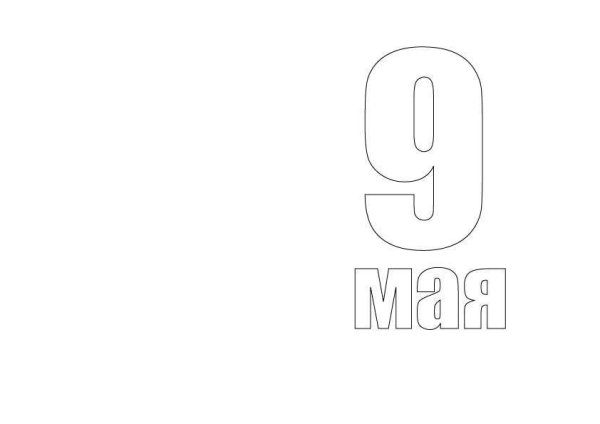 9 Мая надпись черно белая