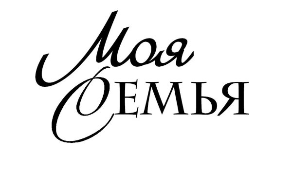 Моя семья надпись красивая