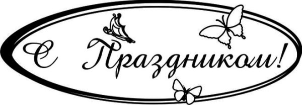 С праздником надпись красивая