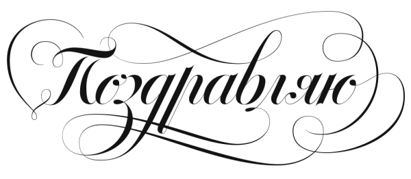 Поздравляем надпись