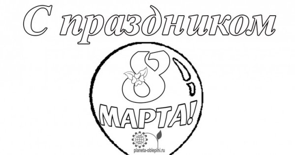 Трафарет с праздником