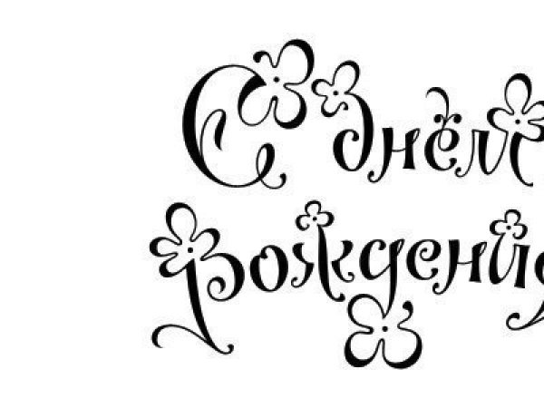 Надпись с днем рождения