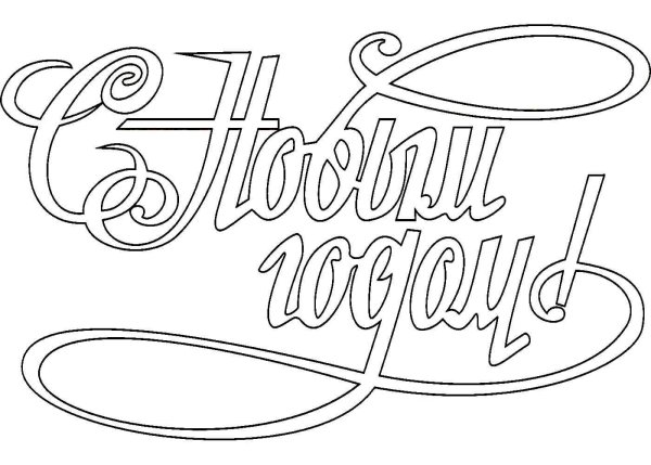 Трафарет с новым годом