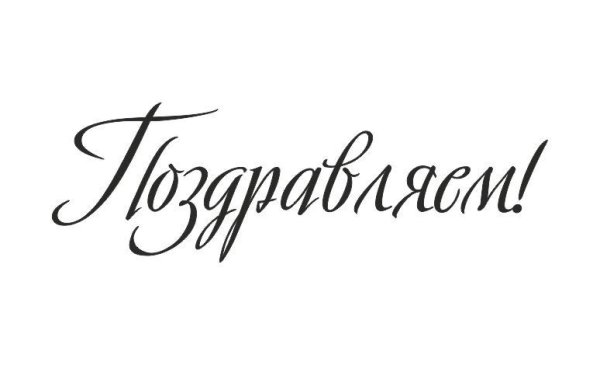 Красивая надпись поздравляем