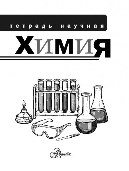 Химия надпись красиво