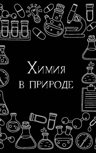 Химия иллюстрации