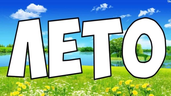 Буквы лето