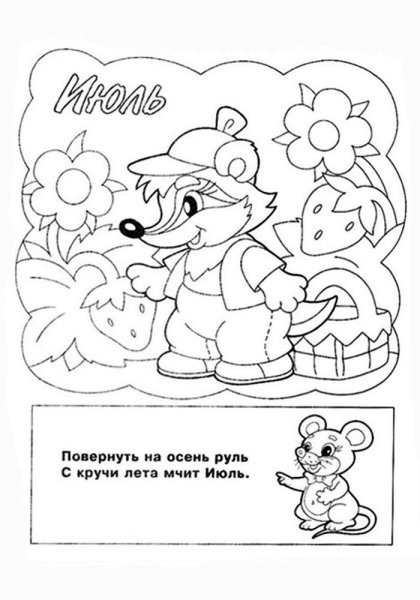 Раскраска июль