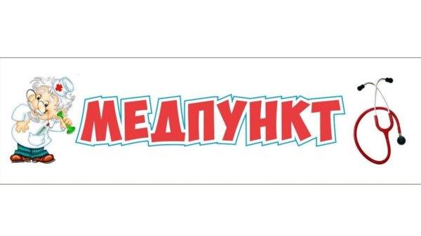 Табличка медпункт