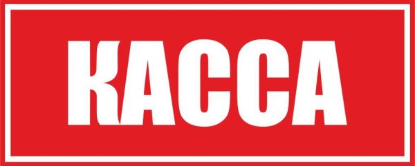 Касса надпись