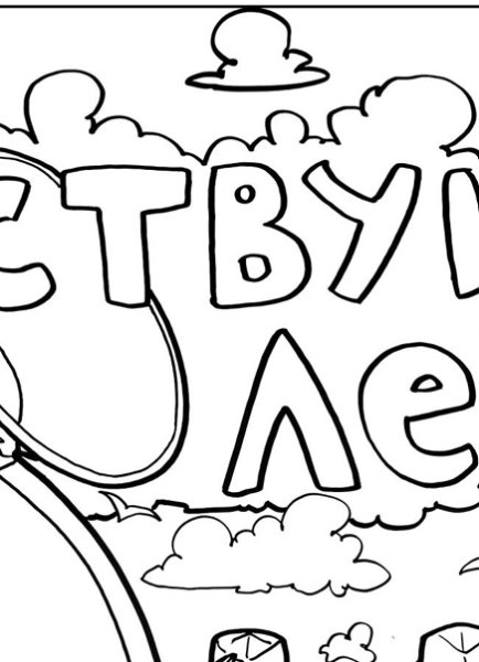 Раскраска Здравствуй лето
