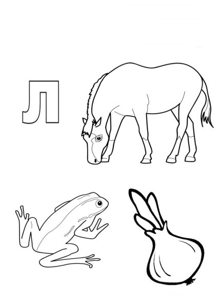 Буква л задания для детей