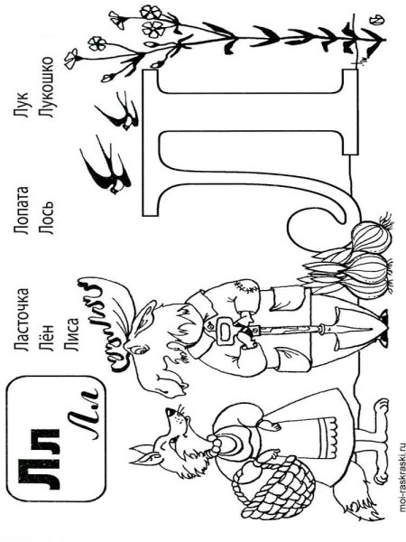 Раскрасить букву л