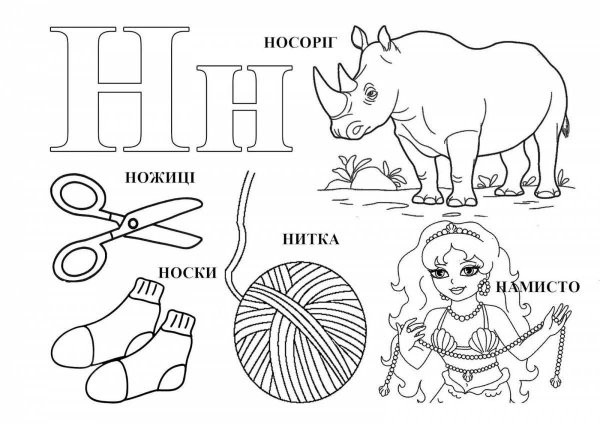 Буква н картинки