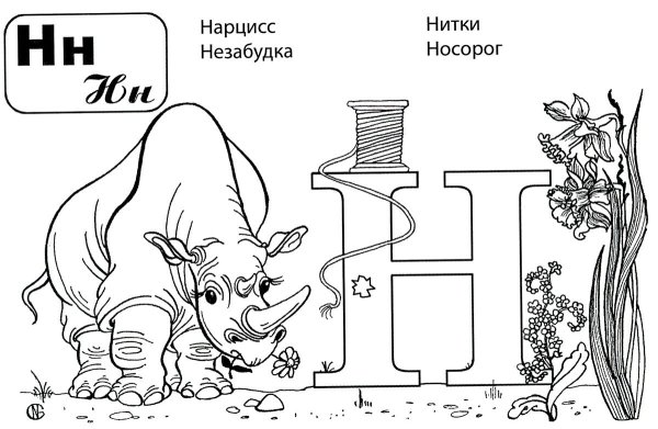 Буква н для дошкольников