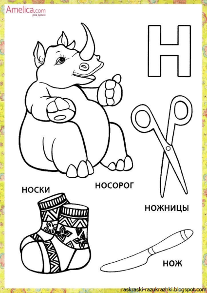 Буква н для дошкольников