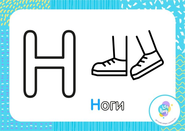 Буква н раскраска для детей