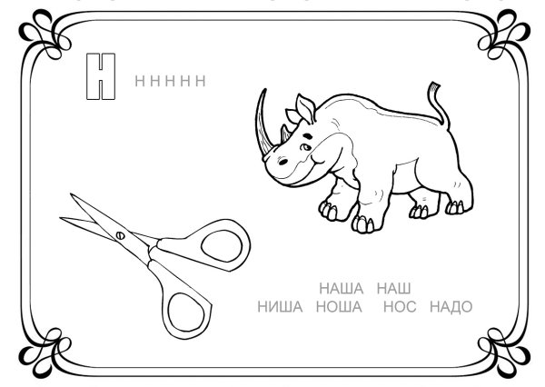 Буква н раскраска для детей