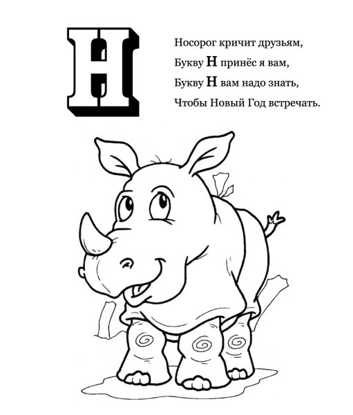 Стих про букву н