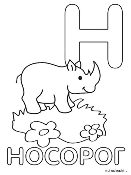 Буква н раскраска для детей