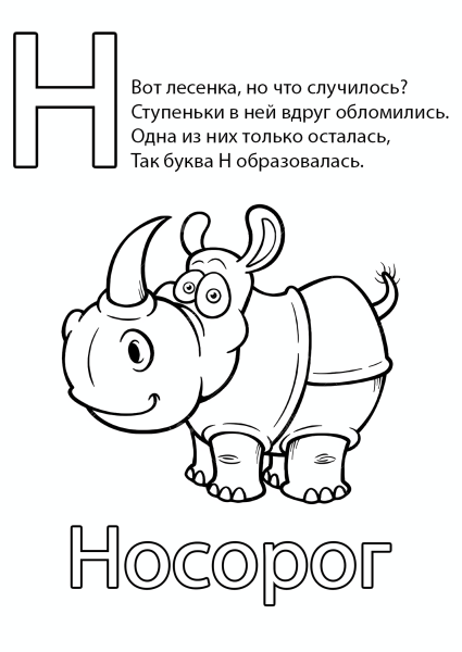 Раскрась букву н