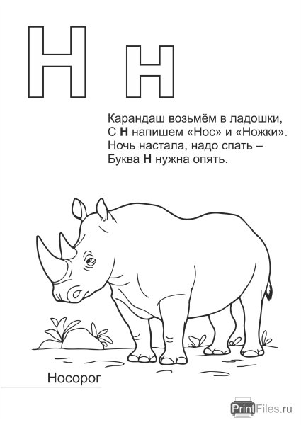 Стих про букву н