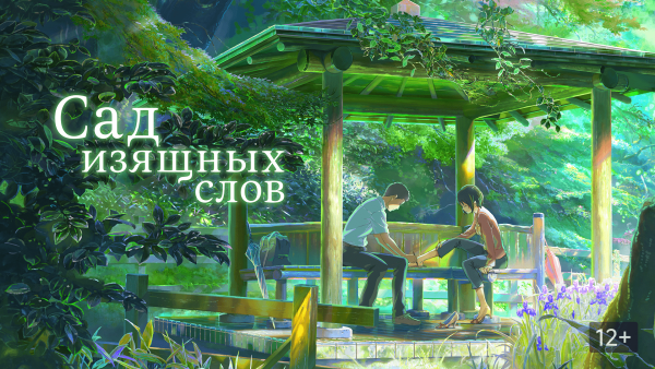 Сад изящных слов обложка