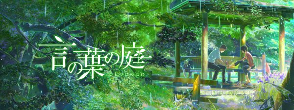 Хаяо Миядзаки сад изящных слов