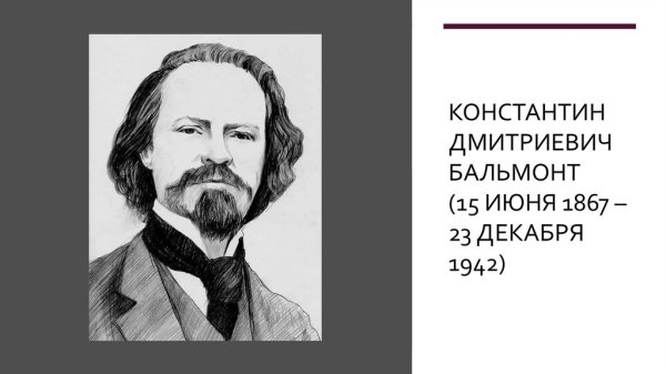 23 Декабря 1867 Константин Бальмонт