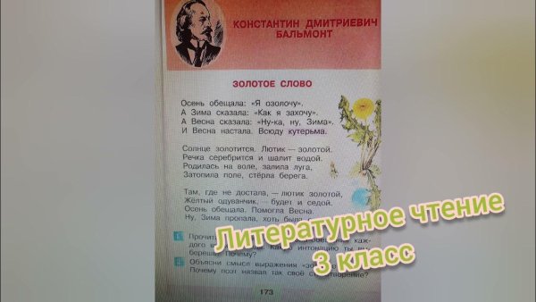Стих Константина Дмитриевича Бальмонта золотое слово