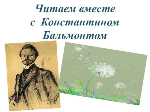 Рисунок к стихотворению Константина Бальмонта золотое слово