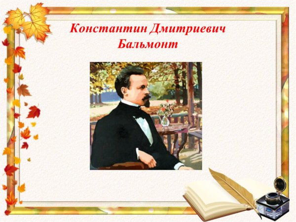 Константин Дмитриевич Бальмонт осень