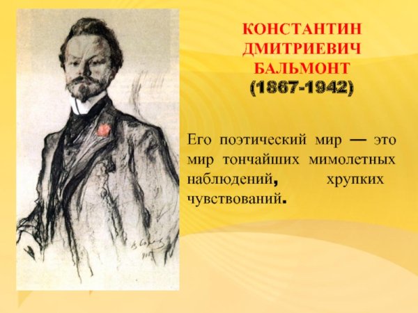 Константин Дмитриевич Бальмонт (1867-1942)