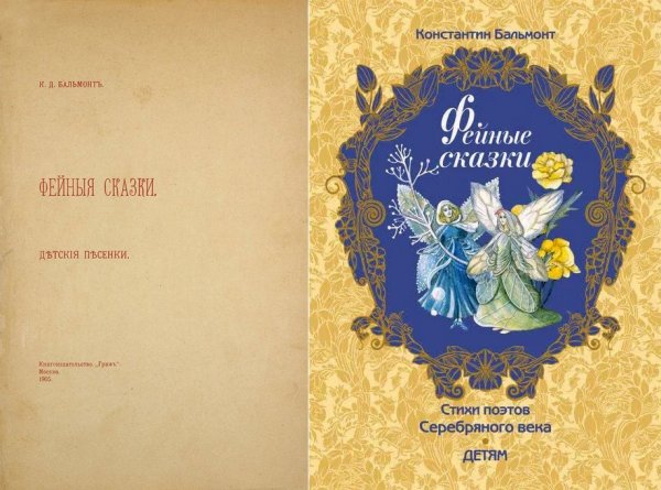 Фейные сказки Константин Дмитриевич Бальмонт