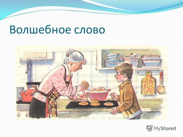 Волшебное слово рисунок