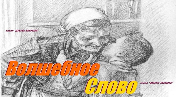 Волшебное слово раскраска