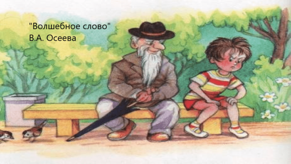 Осеева волшебное слово рисунок к рассказу