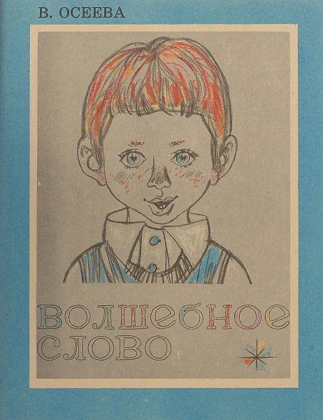 Иллюстрация к рассказу волшебное слово