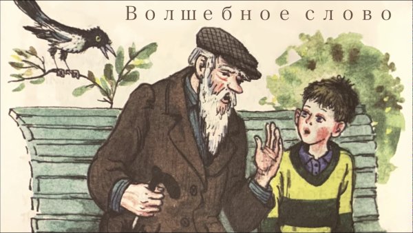 Волшебные слова