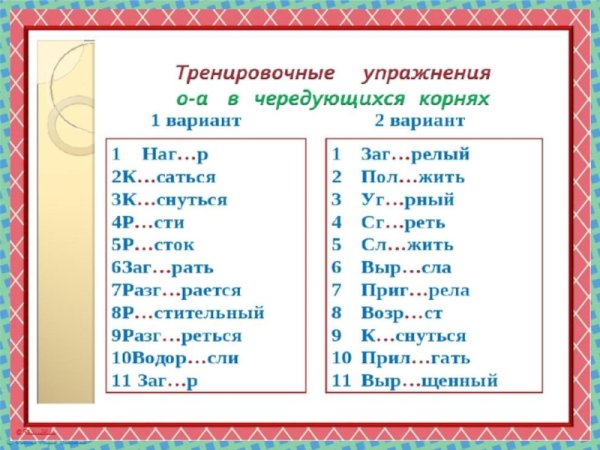 Упражненое на чередующик в корняз