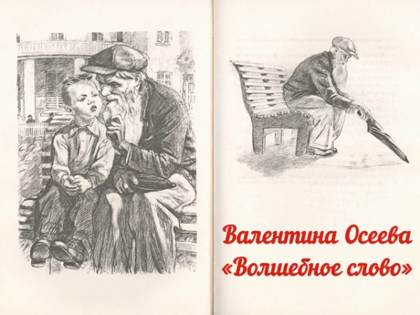 Осеева волшебное слово раскраска