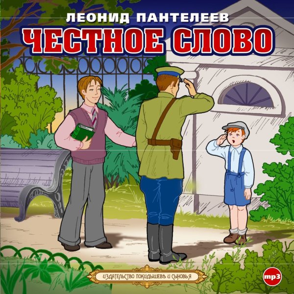 Пантелеев л. "честное слово"