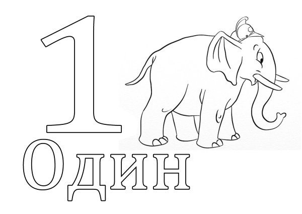 Раскраски для малышей цифры