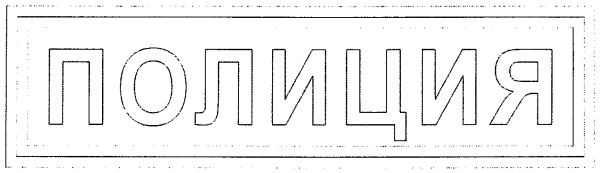 Трафарет полиция надпись