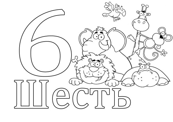 Цифра шесть раскраска