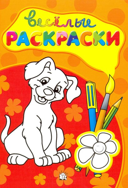 Раскраска обложка