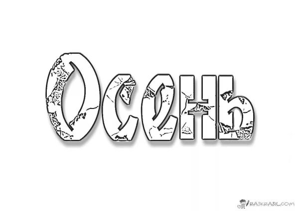 Надпись осень для раскрашивания