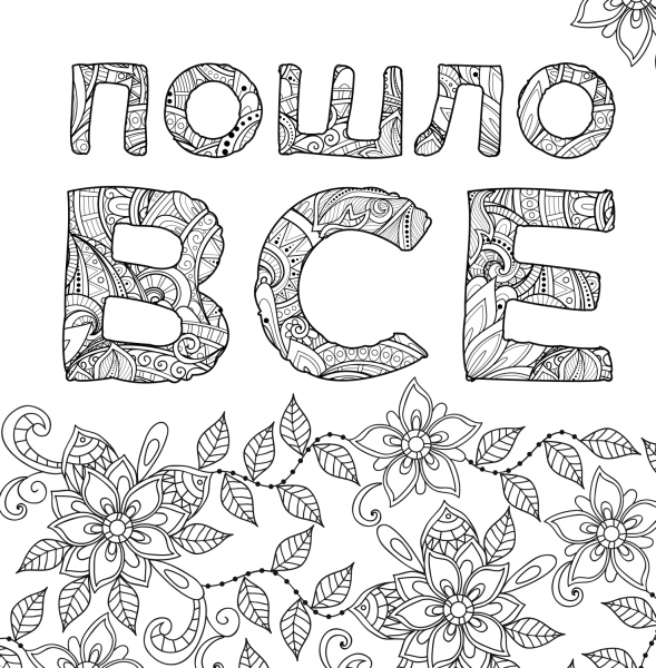 Раскраски антистресс с надписями